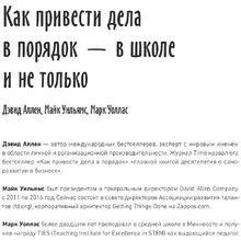 Книга "Как привести дела в порядок — в школе и не только", Дэвид Аллен, Майк Уильямс, Марк Уоллас