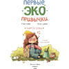 Книга "Первые экопривычки. Учимся беречь: сказки с заданиями", Ирина Асеева, Ксения Дудова - 2