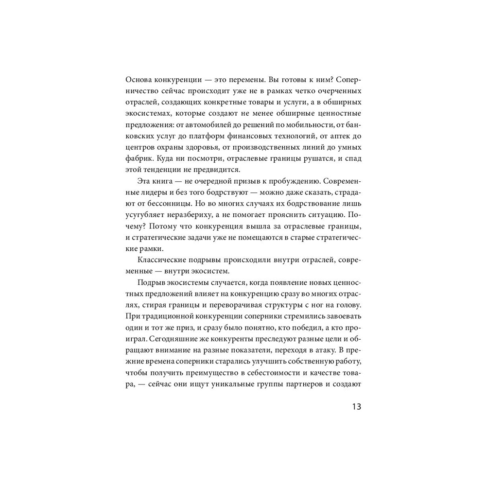 Книга "Стратегия процветания. Новый взгляд на конкуренцию, развитие бизнес-экосистемы и лидер", Рон Аднер - 6