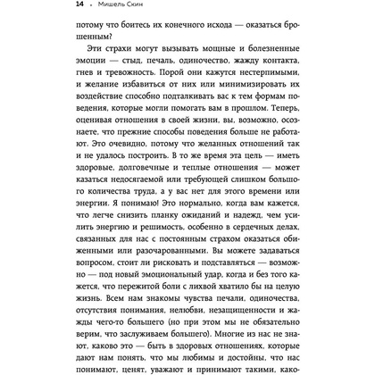 Книга "Ты меня еще любишь? Как побороть неуверенность и зависимость от партнера, чтобы построить прочные теплые отношения", Скин М. - 12