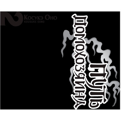 Книга "Путь домохозяина. Том 2", Косукэ Оно - 2