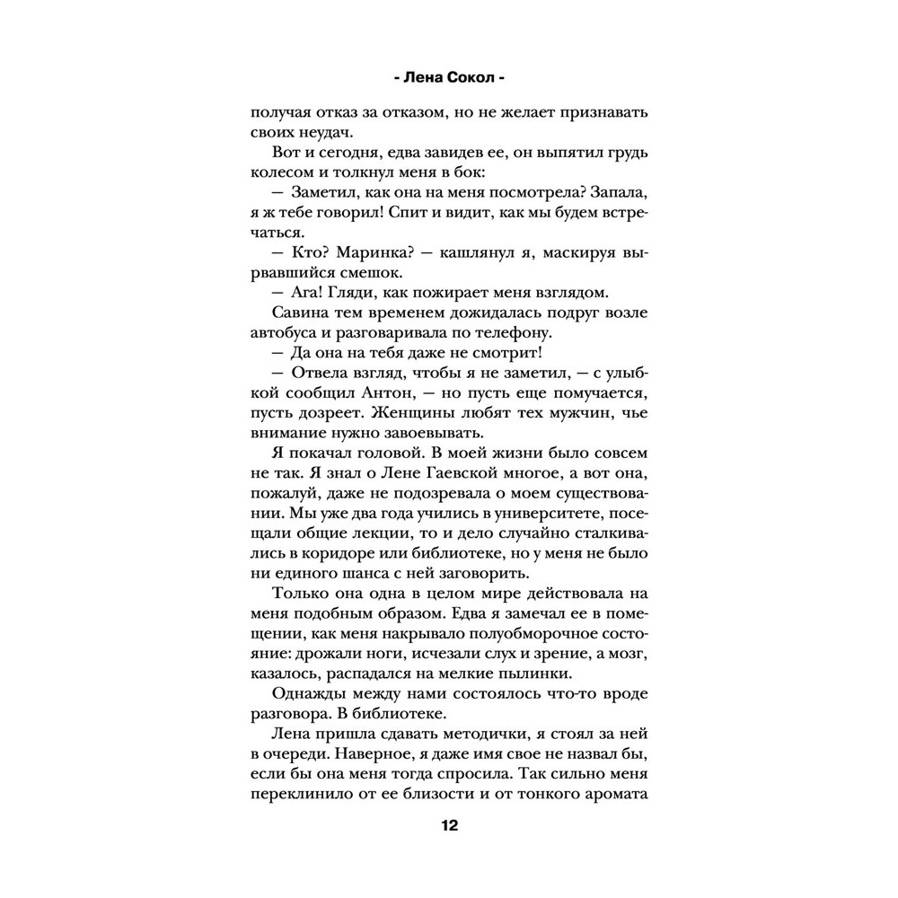 Книга "Теория поцелуя", Лена Сокол - 9