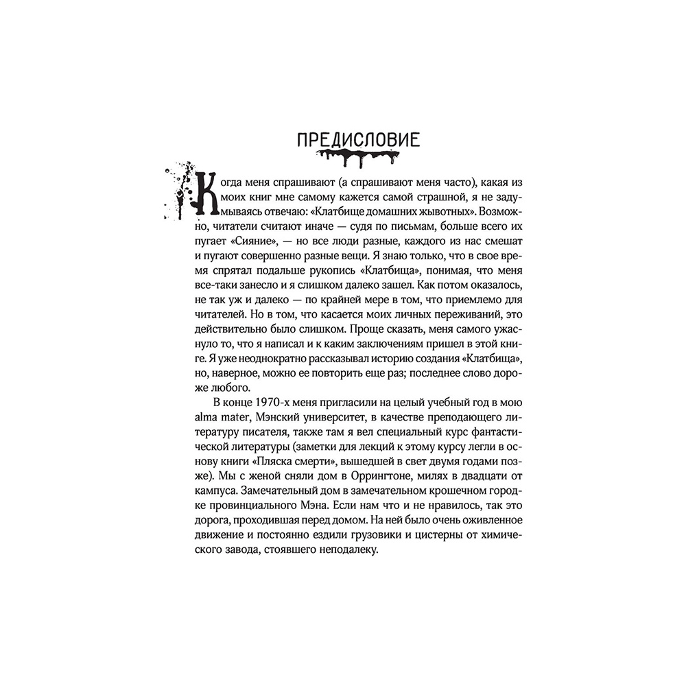 Книга "Клатбище домашних жывотных", Стивен Кинг - 7