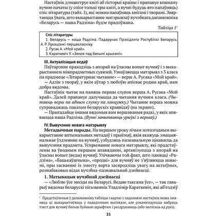Чалавек i свет. 4 клас. Мая Радзiма - Беларусь. Вучэбна-метадычны дапамапожнiк для настаўнiкаў, Паноў С.В., Русак І.П., Аверсэв - 5