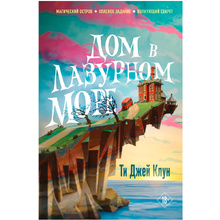 Книга "Дом в лазурном море", Клун Ти Джей