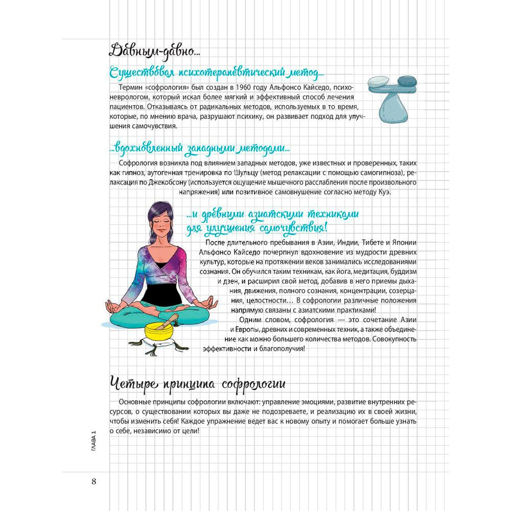 Книга "Мой блокнот. Софрология", Полин Вальдерон - 8