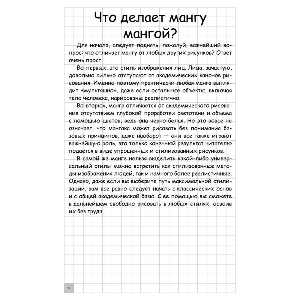 Книга "Творческий курс по рисованию. Манга", Ратушняк Д. - 4