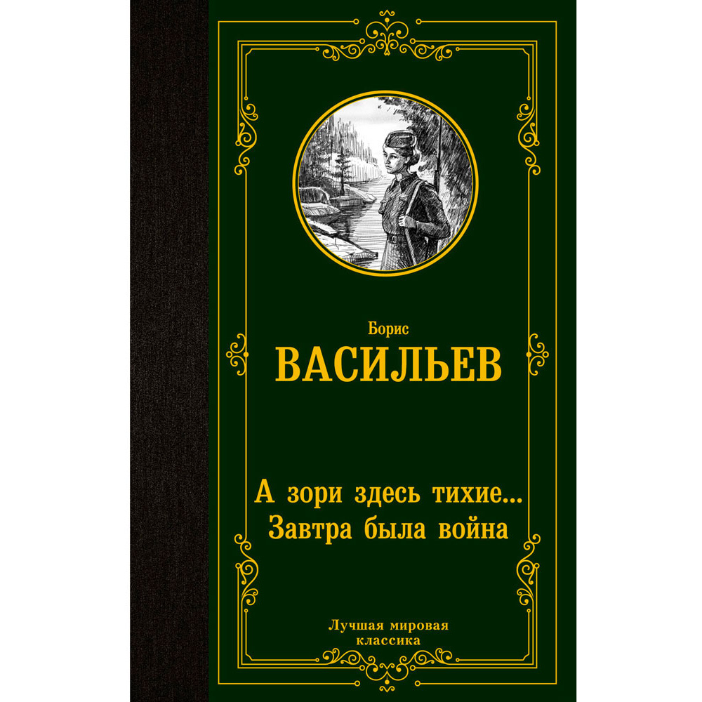Книга "А зори здесь тихие... Завтра была война", Васильев Б.