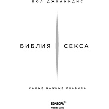 Книга "Библия секса. Самые важные правила", Пол Джоанидис
