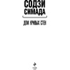 Книга "Дом кривых стен", Содзи Симада - 2