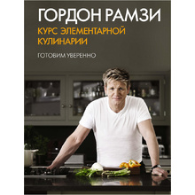 Книга "Курс элементарной кулинарии. Готовим уверенно" Гордон Рамзи/ Рамзи Г.