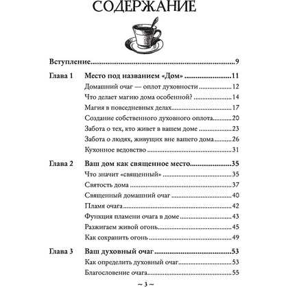 Книга "House Witch. Полный путеводитель по магическим практикам для защиты вашего дома, очищения пространства и восстановления сил", Эрин Мёрфи-Хискок  - 3