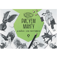 Книга "Рисуем мангу. Альбом для скетчинга", Марк Пауэл, Дэвид Нил