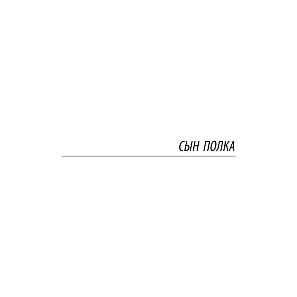 Книга "Сын полка. Белеет парус одинокий", Катаев В. - 4