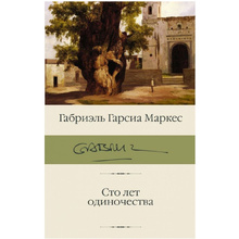 Книга "Сто лет одиночества", Гарсиа Маркес Г.