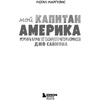 Книга "Мой Капитан Америка. Мемуары внучки легендарного автора комиксов Джо Саймона", Меган Маргулис - 2