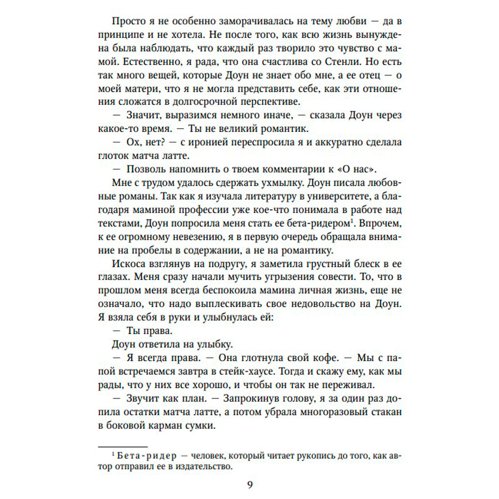 Книга "Снова надейся", Мона Кастен - 5