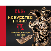Книга "Искусство войны. С комментариями, иллюстрациями и каллиграфией", Сунь-цзы