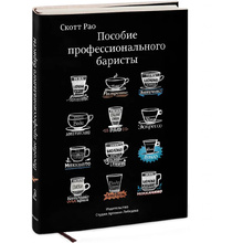 Книга "Пособие профессионального баристы", Скотт Рао