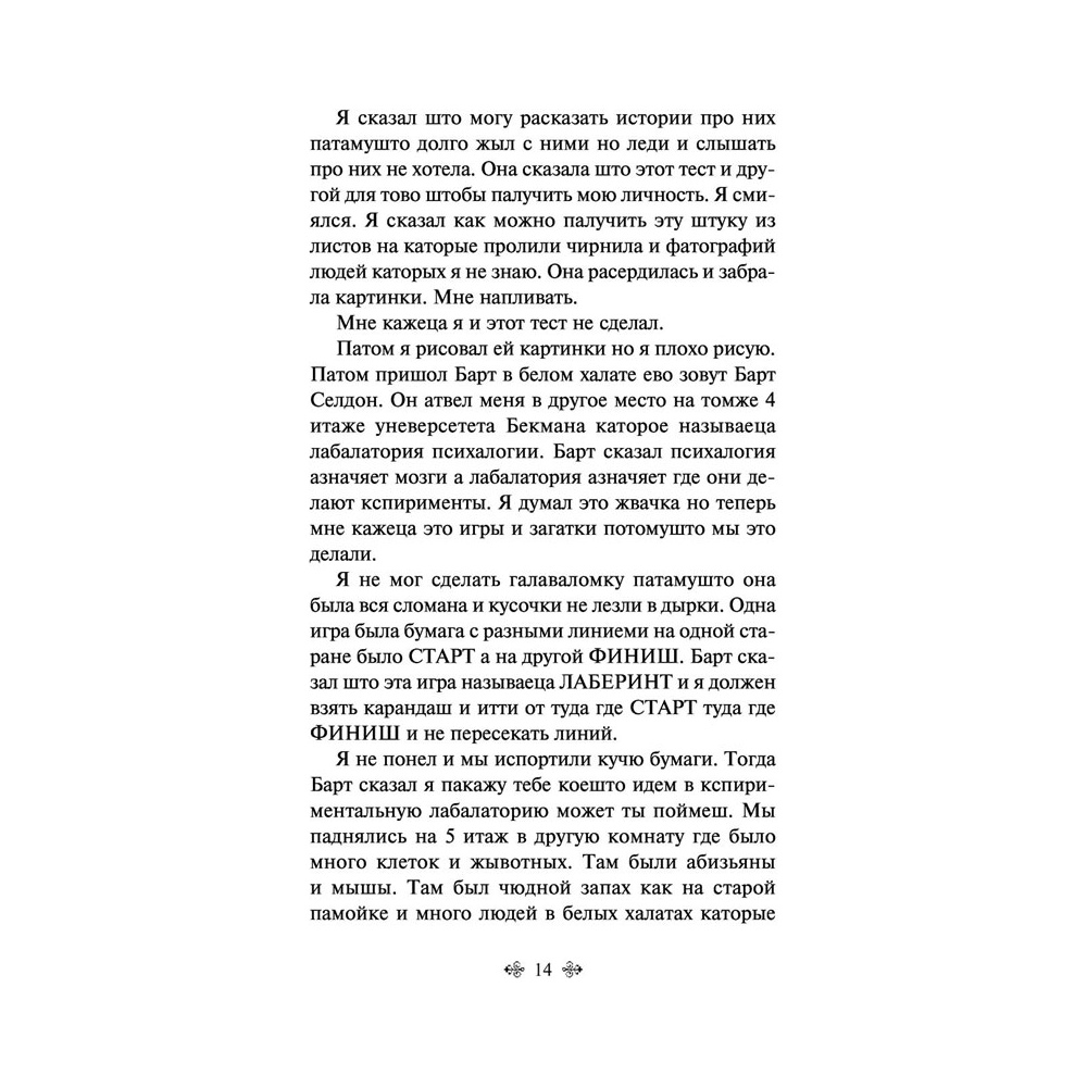 Книга "Цветы для Элджернона", Киз Д. - 12