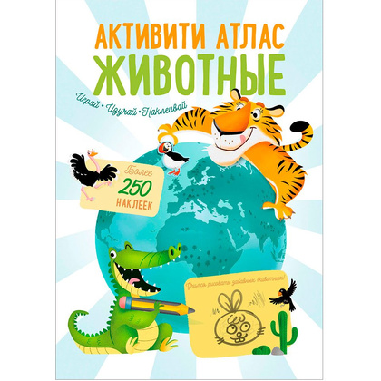 Книга "Активити Атлас. Животные"