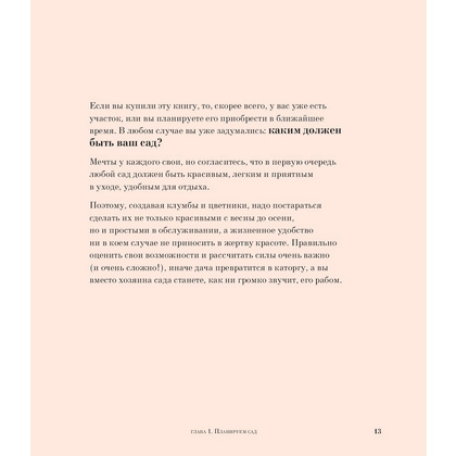Книга "Все в сад! О том, как превратить дачный участок в райский уголок", Ирина Чадеева - 12