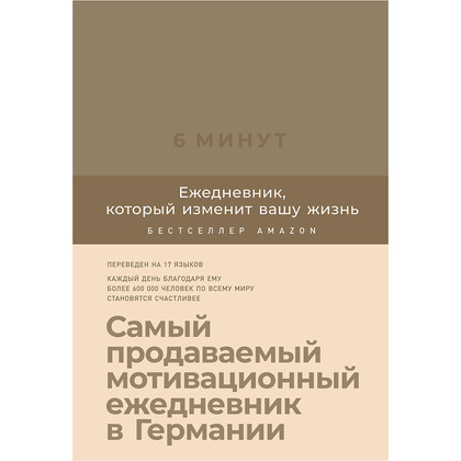 Ежедневник "6 минут. Ежедневник, который изменит вашу жизнь (корица)" недат. А5 145х215 мм, 288 стр./Доминик Спенст