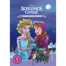 Книга "Холодное сердце. Большая коллекция комиксов"
