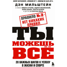 Книга "Правило №2 - нет никаких правил. Ты можешь всё. 20 важных шагов к успеху в жизни и спорте", Дэн Мильштейн