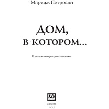 Книга "Дом, в котором...", Мариам Петросян