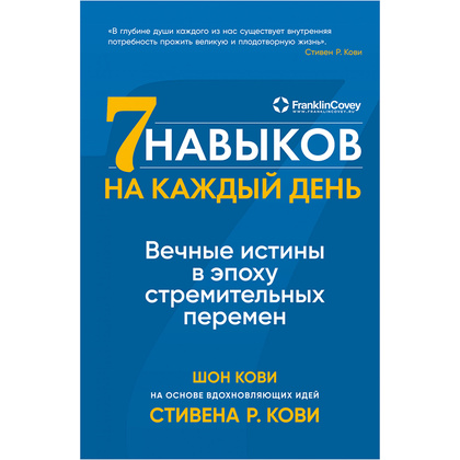 Книга "Семь навыков на каждый день: Вечные истины в эпоху стремительных перемен", Стивен Кови, Шон Кови