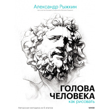 Книга "Голова человека: как рисовать. Авторская методика из 6 этапов", Александр Рыжкин