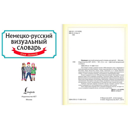 Книга "Немецко-русский визуальный словарь для детей" - 2