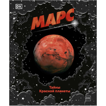 Книга "Марс. Тайны Красной планеты", Джайлс Спэрроу, Шона Эдсон