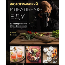 Книга "Фотографируй идеальную еду. 52 мастер-класса от профессионала для креативных фуд-фото", Джони Саймон