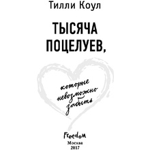Книга "Тысяча поцелуев, которые невозможно забыть", Тилли Коул