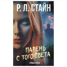 Книга "Парень с того света", Роберт Стайн