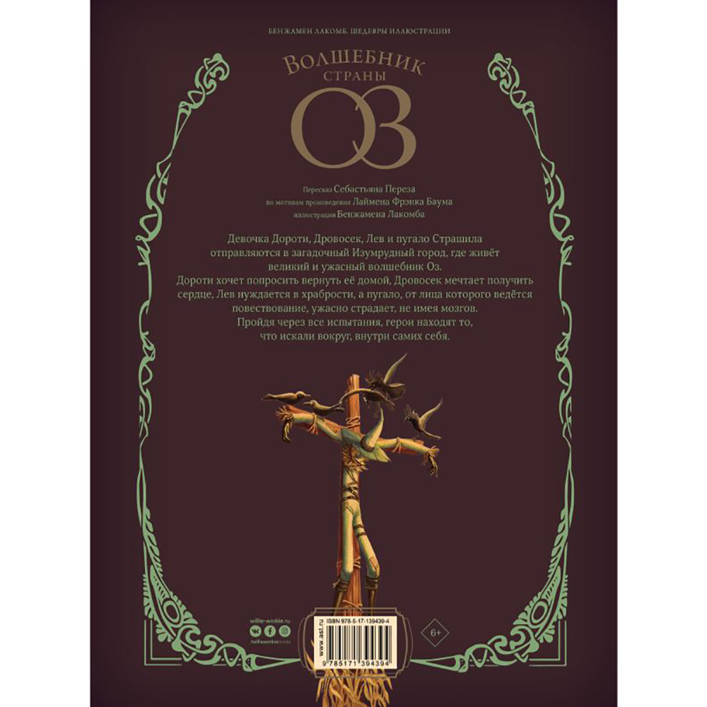 Книга "Волшебник страны Оз", Себастьян Перез, Бенжамен Лакомб - 12