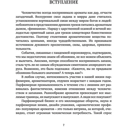 Книга "Дух времени. О чем может рассказать флакон любимого парфюма", Елена Селестин - 5