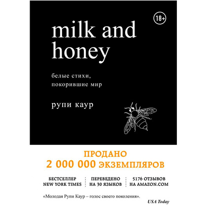 Книга "Milk and Honey. Белые стихи, покорившие мир", Рупи Каур