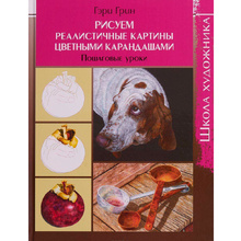Книга "Школа художника. Рисуем реалистичные картины цветными карандашами. Пошаговые уроки", Гэри Г.