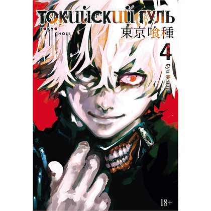 Книга "Токийский гуль. Книга 4", Суи Исида