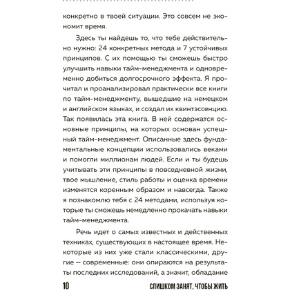 Книга "Слишком занят, чтобы жить. 24 приема и 7 принципов, которые избавят вас от цейтнота", Тим Райхель - 9