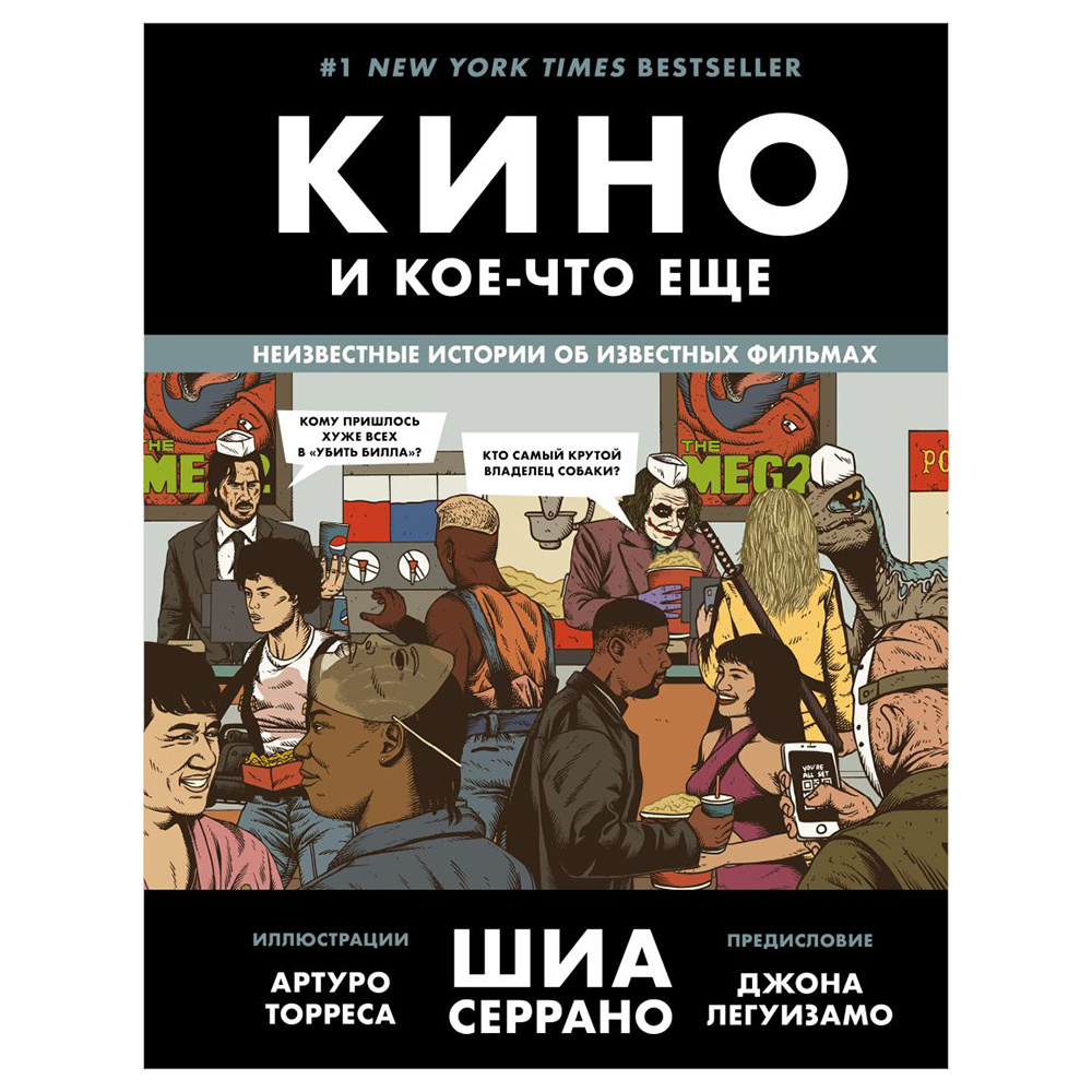 Книга "Кино и кое-что еще. Неизвестные истории об известных фильмах", Шиа Серрано