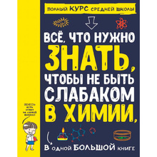 Книга "Все что нужно знать, чтобы не быть слабаком в химии в одной большой книге"