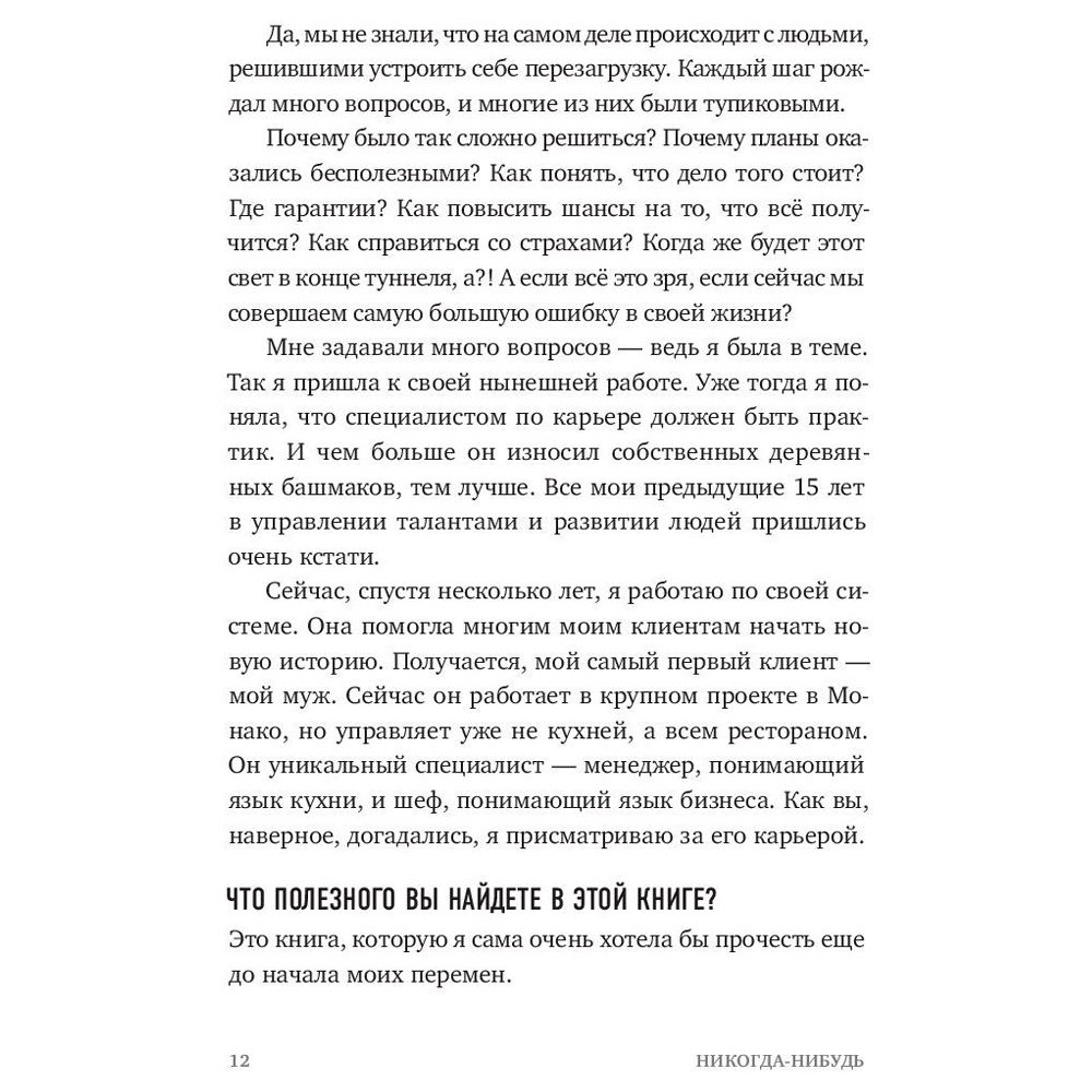 Книга "Никогда-нибудь. Как выйти из тупика и найти себя", Елена Резанова - 4
