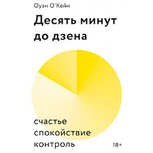 Книга "Десять минут до дзена. Счастье, спокойствие, контроль", Оуэйн О'Кейн
