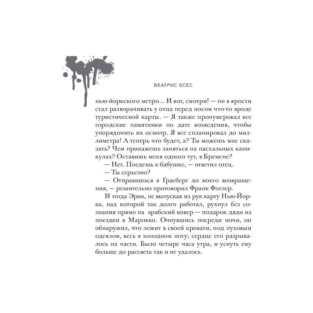 Книга "Эрик Фоглер и преступление белого короля", Беатрис Осес - 8
