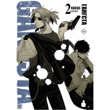 Книга "Гангста. Gangsta. Том 2", Коскэ
