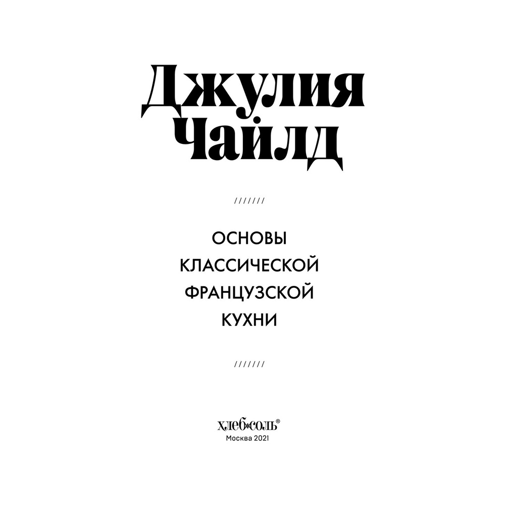 Книга "Основы классической французской кухни", Джулия Чайлд - 3